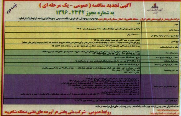 آگهی تجدید مناقصه عمومی یک مرحله ای , مناقصه واگذاری حجمی زمانی اداره امور جایگاه تک منظوره CNG   نوبت دوم 