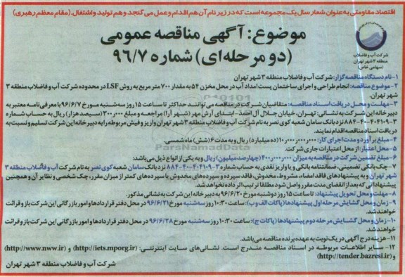 آگهی مناقصه عمومی, مناقصه انجام طراحی و اجرای ساختمان پست امداد آب