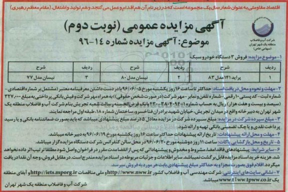 آگهی مزایده عمومی ,مزایده پراید - نوبت دوم