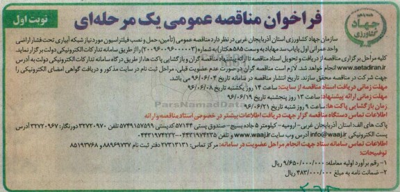 فراخوان مناقصه عمومی, مناقصه تامین، حمل و نصب فیلتراسیون مورد نیاز شبکه آبیاری 