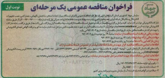 فراخوان مناقصه عمومی, مناقصه اجرای ایستگاه پمپاژ، احداث استخر، ساختمان نگهبانی، حصارکشی ...