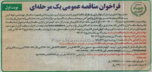 فراخوان مناقصه عمومی, مناقصه خرید و حمل (بارگیری، حمل و باراندازی) تجهیزات مکانیکال، تهیه شاسی، کوپله کردن پمپ ها 