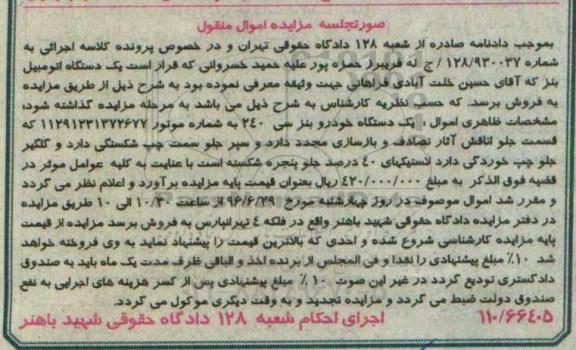 مزایده، مزایده یک دستگاه خودرو بنز سی 240