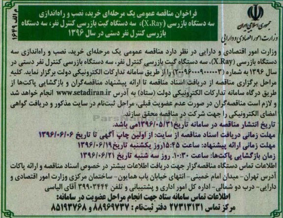فراخوان مناقصه عمومی, مناقصه خرید، نصب و راه اندازی سه دستگاه بازرسی (X.Ray)...