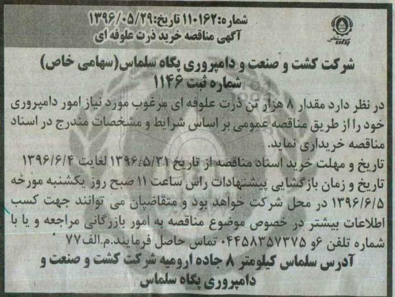 آگهی مناقصه، مناقصه خرید ذرت علوفه ای