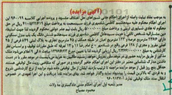 مزایده,مزایده ششدانگ منزل مسکونی اعیان 123متر