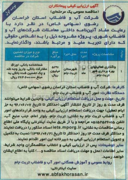 آگهی ارزیابی ، آگهی ارزیابی  واگذاری فعالیتهای بهره برداری شهر تریت جام 