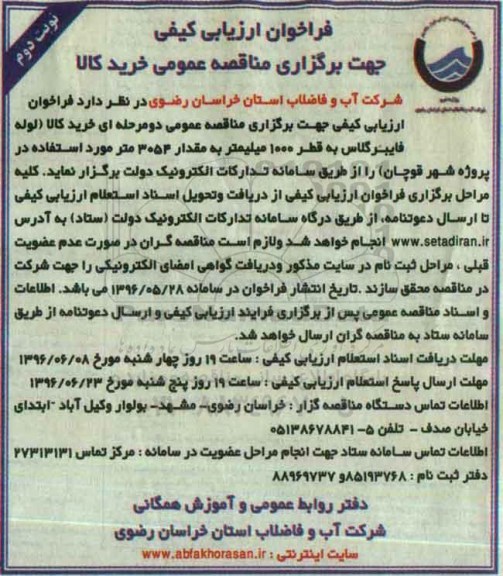فراخوان ,فراخوان خرید کالا لوله فایبرگلاس به قطر 1000 میلیمتر ....نوبت دوم 