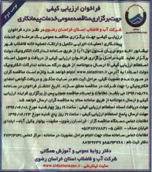 فراخوان ,فراخوان عملیات اجرایی تکمیل و ارتقا تصفیه خانه فاضلاب شهر ....نوبت دوم 