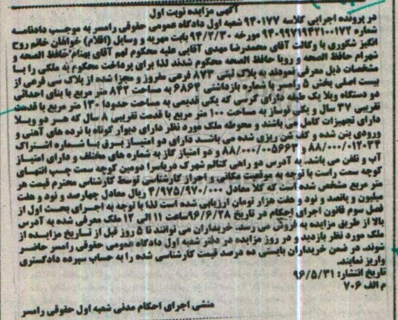 مزایده,مزایده پلاک ثبتی بخش 5 رامسر نوبت اول