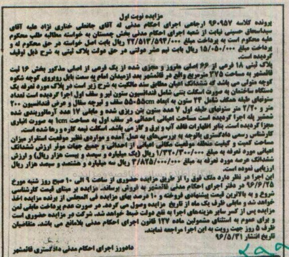 مزایده,مزایده پلاک ثبتی 18 فرعی از شصت و شش اصلی