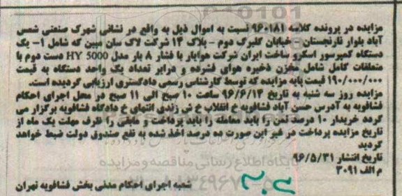 مزایده,مزایده یک دستگاه کمپرسور اسکرو