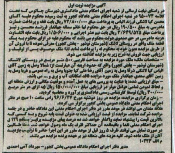 مزایده,مزایده ملک به مساحت تقریبی 500متر نوبت اول