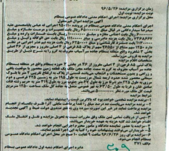 مزایده,مزایده پلاک 85 فرعی از 4 اصلی نوبت اول