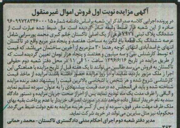مزایده,مزایده باغ انگور مساحت هفتصد و پنجاه متر