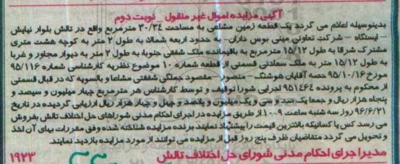 مزایده,مزایده یک قطعه زمین مشاعی مساحت 30.34متر نوبت دوم