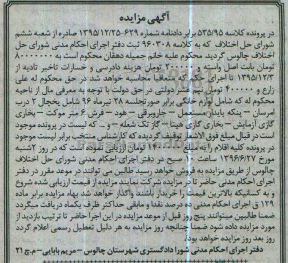 مزایده لوازم خانگی شامل یخچال ...