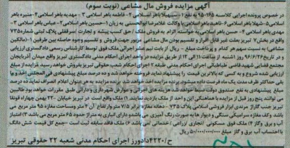 آگهی مزایده،مزایده ملک واقع در خیابان 22 بهمن کلاسه 950165