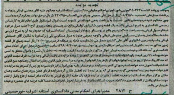 مزایده,مزایده یک قطعه زمین شالیزاری توقیفی کلاسه 950363 