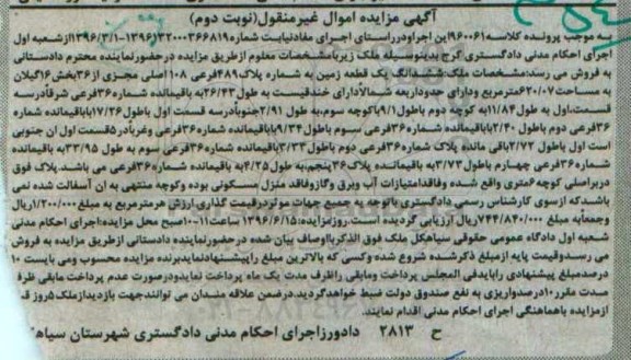 مزایده,مزایده ششدانگ زمین مساحت 620.07متر نوبت دوم