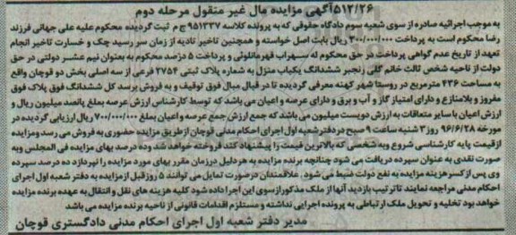 مزایده,مزایده ششدانگ یکباب منزل بخش دو قوچان مرحله دوم