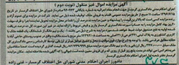 مزایده,مزایده یک و نیم دانگ از ششدانگ ملک کاربری کشاورزی