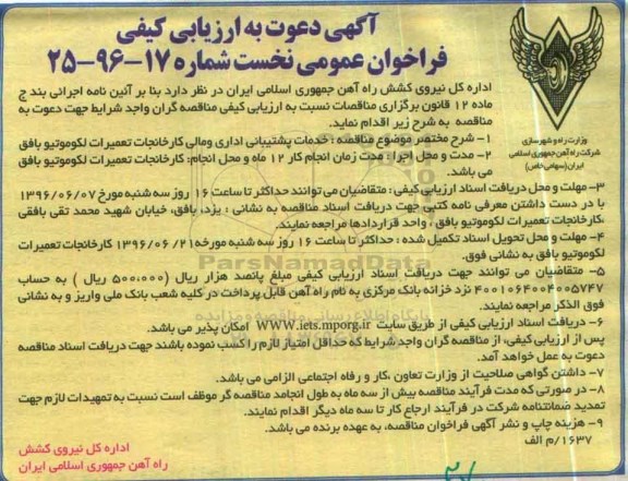 آگهی دعوت به ارزیابی کیفی , ارزیابی کیفی خدمات پشتیبانی اداری و مالی
