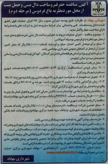 آگهی مناقصه عمومی,مناقصه حفر قبر و ساخت دال بتنی و حمل میت مرحله دوم 