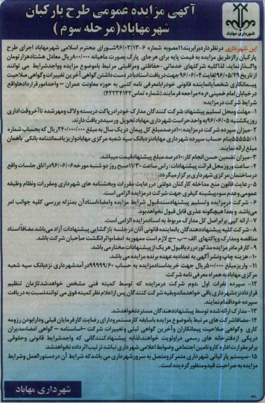 آگهی مزایده عمومی , مزایده اجرای طرح پاکبان مرحله سوم