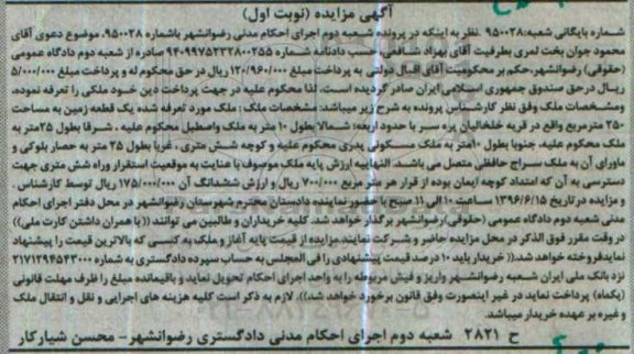 مزایده,مزایده یک قطعه زمین مساحت 250مترمربع