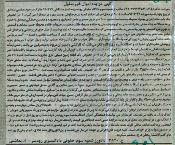 مزایده,مزایده اموال غیرمنقول شامل خانه و زمین صیفی کاری و شالیزاری