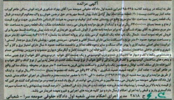 مزایده,مزایده یک قطعه زمین مساحت 150مترمربع