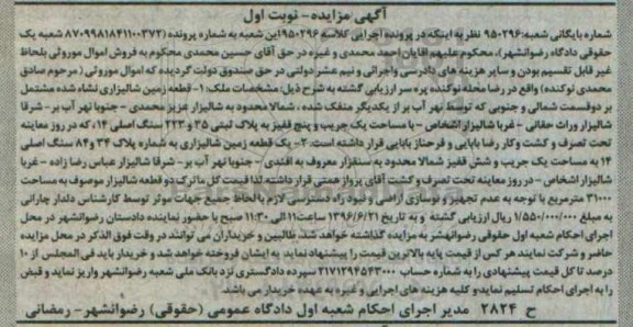مزایده,مزایده دو قطعه زمین شالیزاری نوبت اول