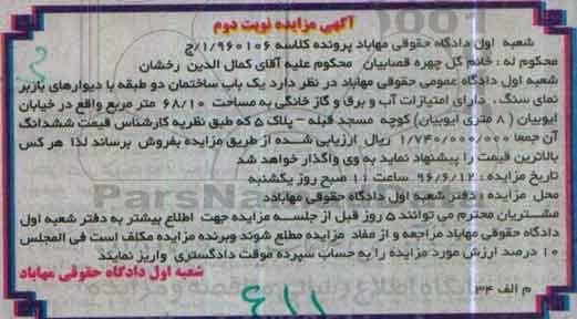 مزایده,مزایده یکباب ساختمان دو طبقه مساحت 68.10متر نوبت دوم 