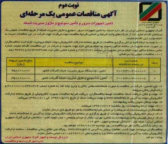 آگهی مناقصات عمومی یک مرحله ای,مناقصه تامین تجهیزات سرور و تامین سوئیچ و ماژول مدیریت شبکه نوبت دوم 