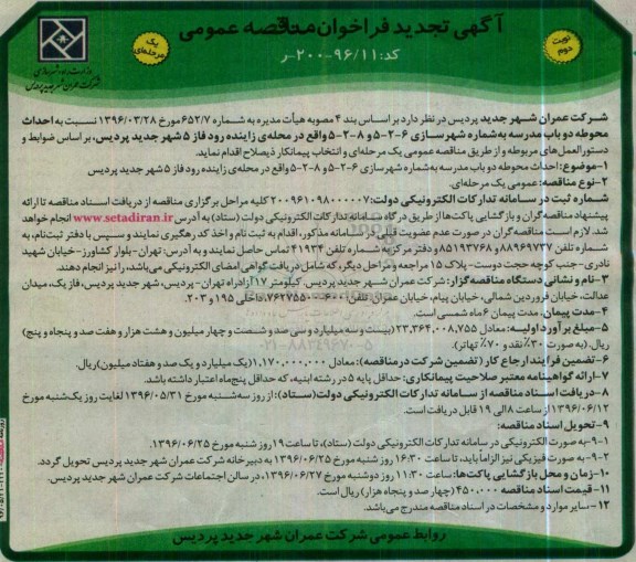 مناقصه , تجدید فراخوان احداث محوطه دو باب مدرسه نوبت دوم 