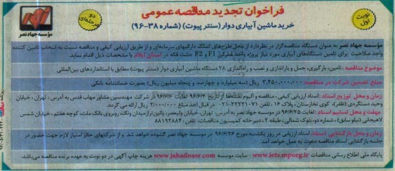فراخوان مناقصه عمومی ,مناقصه خرید ماشین آبیاری دوار تجدید 