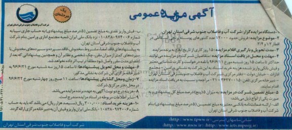آگهی مزایده عمومی یک مرحله ای , مزایده فروش حدود 12000 عدد کنتورهای پوسته برنجی اسقاطی  نوبت دوم 