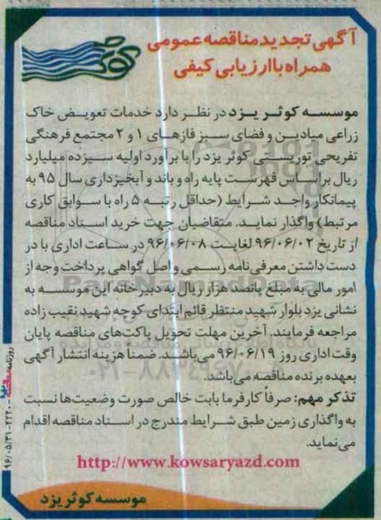تجدید مناقصه ,مناقصه خدمات تعویض خاک زراعی میادین و فضای سبز