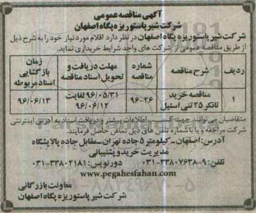 آگهی مناقصه عمومی , مناقصه خرید تانکر 25 تنی استیل