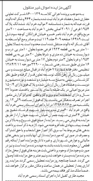 مزایده,مزایده ششدانگ پلاک 1954 فرعی مساحت 200متر 