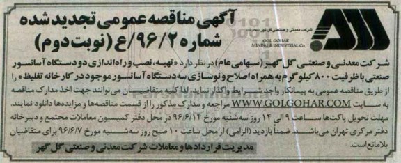 آگهی تجدید مناقصه عمومی, تجدید مناقصه تهیه، نصب و راه اندازی یک دستگاه آسانسور صنعتی...  نوبت دوم 
