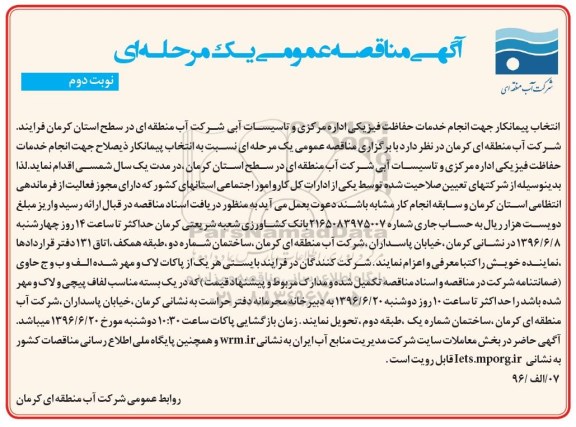 آگهی مناقصه عمومی یک مرحله ای , مناقصه انتخاب پیمانکار جهت انجام خدمات حفاظت فیزیکی- نوبت دوم 