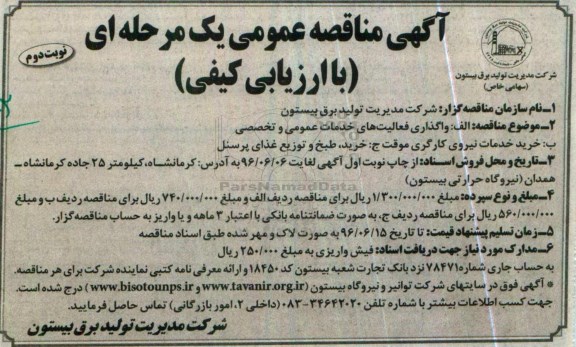 آگهی مناقصه عمومی یک مرحله ای، مناقصه واگذاری فعالیت های خدماتی عمومی و تخصصی... نوبت دوم 