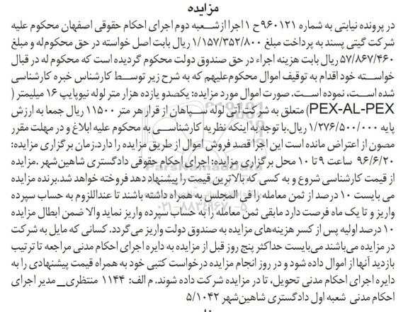 مزایده, مزایده یکصد و یازده هزار متر لوله نیوپایپ 16 میلیمتر