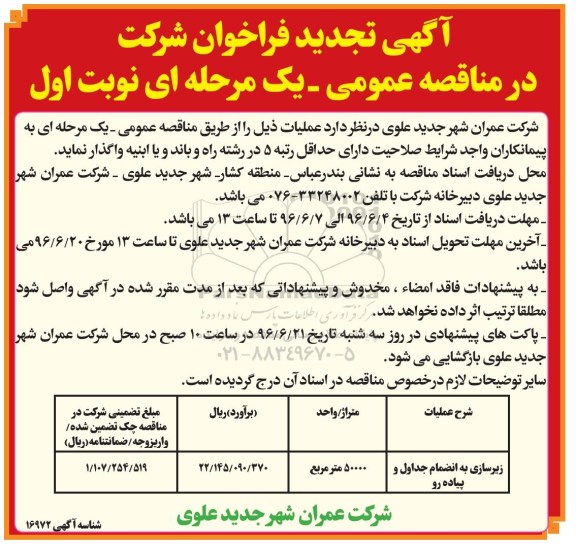 آگهی تجدید فراخوان شرکت در مناقصه عمومی یک مرحله ای, فراخوان زیرسازی