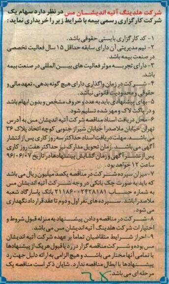 مناقصه خریداری سهام یک شرکت کارگزاری رسمی بیمه
