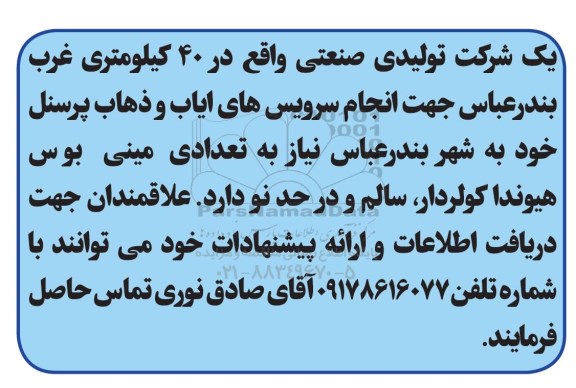 مناقصه سرویس های ایاب و ذهاب پرسنل 