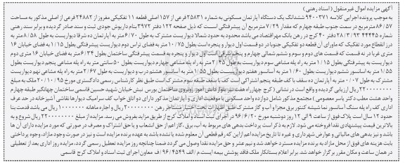 مزایده,مزایده ششدانگ آپارتمان مسکونی مساحت 86.57متر 