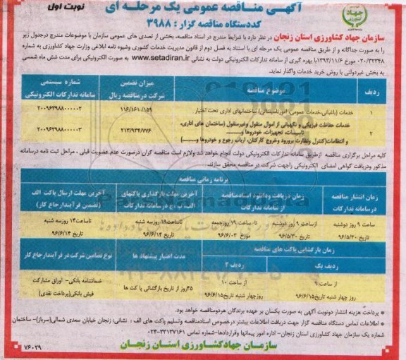 آگهی مناقصه عمومی، مناقصه خدمات (باغبانی، خدمات عمومی، امور تاسیساتی) ساختمان های اداری تحت اختیار...